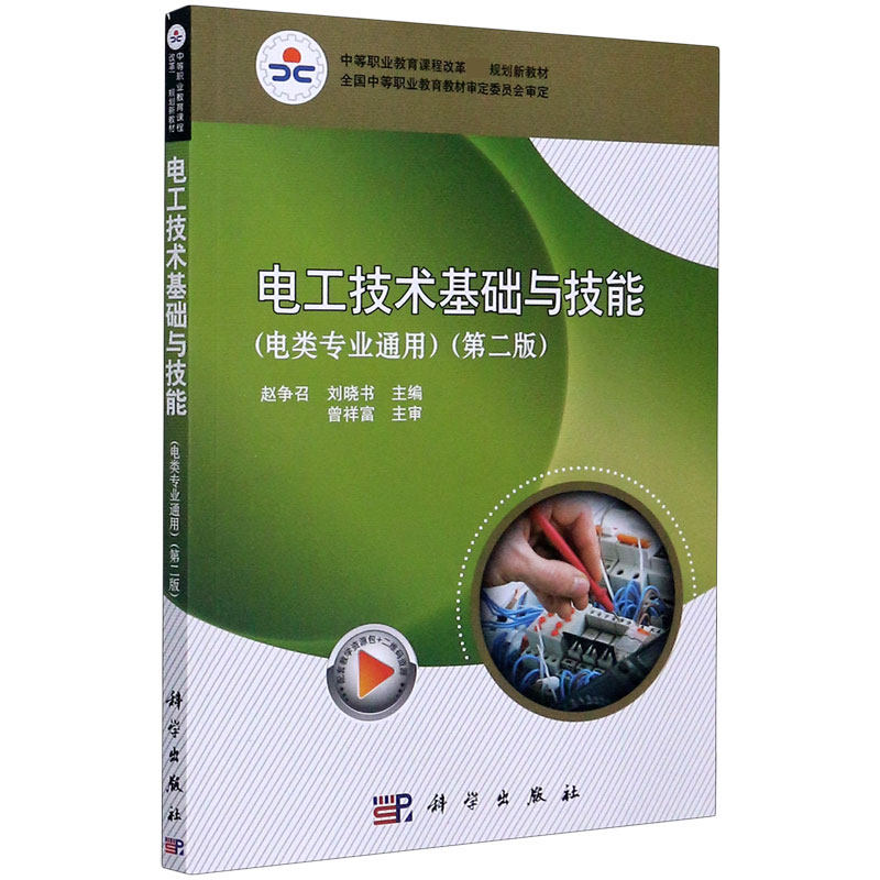 电工技术基础与技能(电类专业通用第2版中等职业教育课程改革国家规划新教材) 博库网