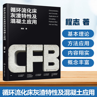 循环流化床灰渣特性及混凝土应用 博库网