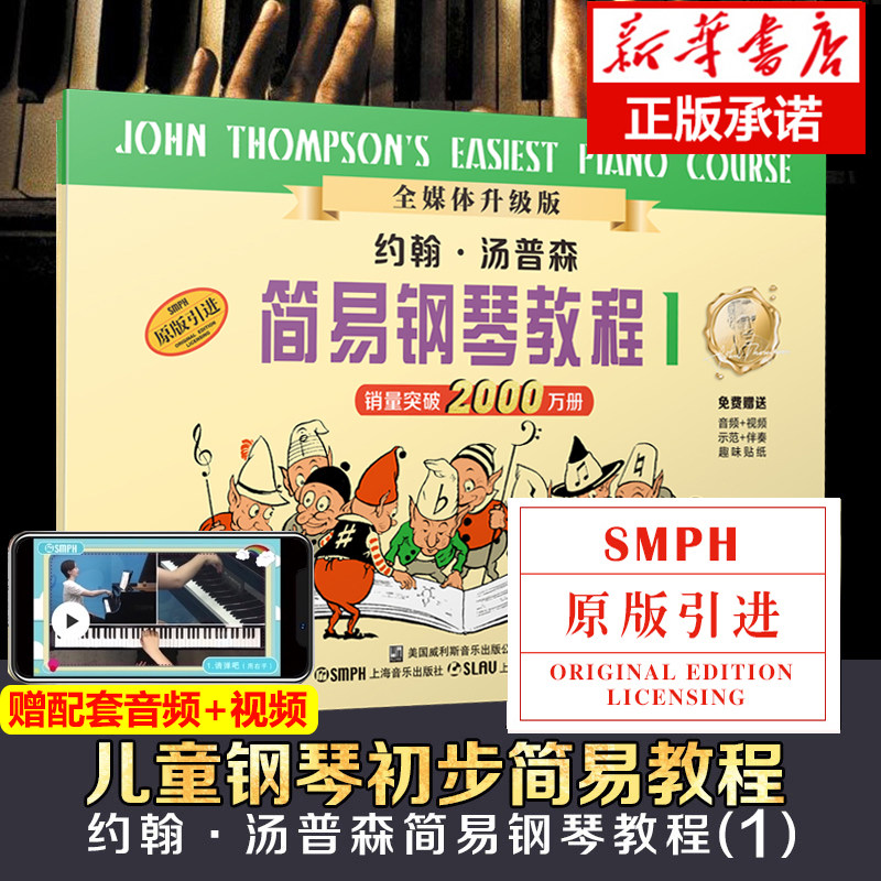 【正版保证】 小汤1 小汤姆森简易钢琴教程1 小汤钢琴书籍 约翰汤普森简易钢琴教程儿童钢琴初步教程教材入门 初学者 简易钢琴教程属于什么档次？