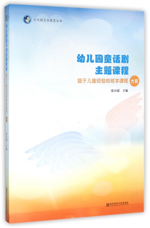 幼儿园童话剧主题课程(附光盘基于儿童经验的班本课程大班)/小天鹅艺术教育丛书 博库网
