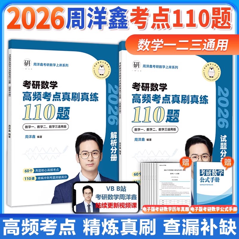 现货 2026周洋鑫考研数学上岸系列 高频考点真刷真练110题