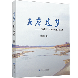 天府遗梦——古岷江与水码头往事 博库网