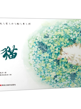 大家小绘系列猫 7-8-10岁儿童课外认知经典阅读绘本中国现代名家散文欣赏小学生读名家经典散文书籍郑振铎散文小学生课外书