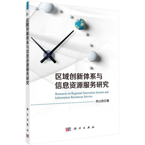 区域创新体系与信息资源服务研究 博库网