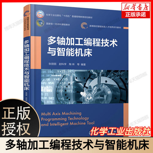 多轴加工编程技术与智能机床 张丽丽 赵科学 陶林 三轴和多轴零件自动编程加工方法书 VERICUT仿真 柔性加工单元智能机床