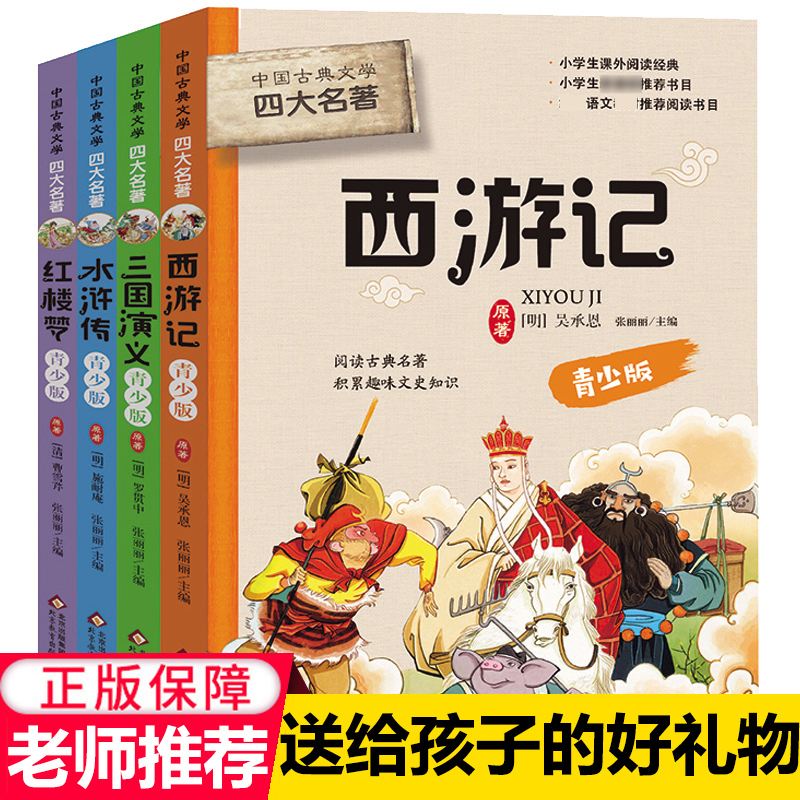 儿童版四大名著小学生版全套4册三四五六年级课外阅读书籍原著正版青少年版红楼梦西游记水浒传三国演义白话文儿童文学必读名著