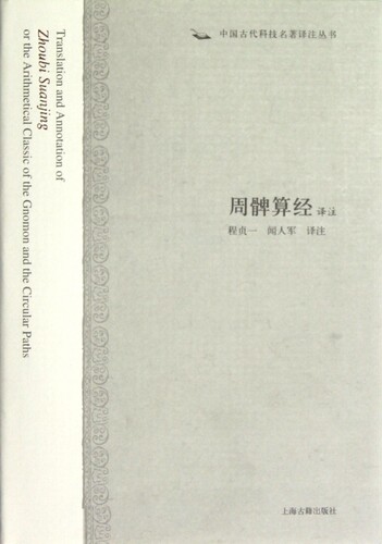 周髀算经译注(精)/中国古代科技名著译注丛书 博库网