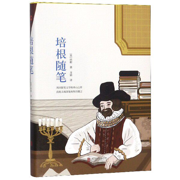 培根随笔 先锋经典文库 精装 弗兰西斯培根著 英国随