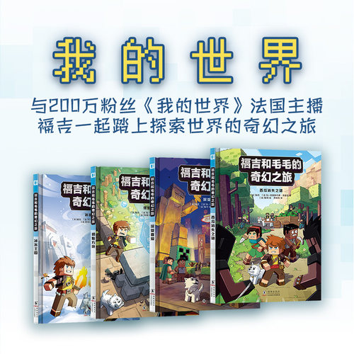 福吉和毛毛的奇幻之旅：全4册 博库网