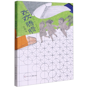欢欢腾腾/铁凝作品/当代名家少年选本 青少年成长励志课外书小学生三四五六年级读书目课外阅读书籍 浙江少年儿童