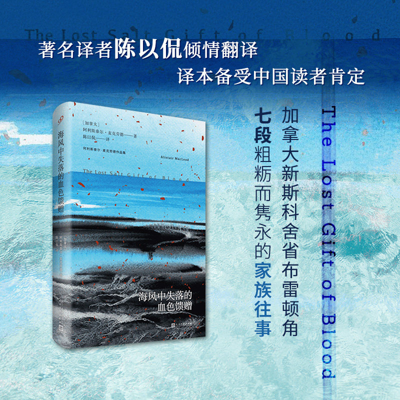 海风中失落的血色馈赠/阿利斯泰尔·麦克劳德作品集 布雷顿角的叹息作者 外国小说书籍 新华正版怎么样,好用不?