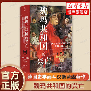 魏玛共和国的兴亡：1918—1933 [德国]汉斯蒙森 德国史学泰斗汉斯蒙森 著作 方尖碑新书 豆瓣高分推荐书籍  译林出版社 正版书籍