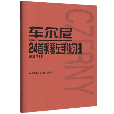 车尔尼24首钢琴左手练习曲718