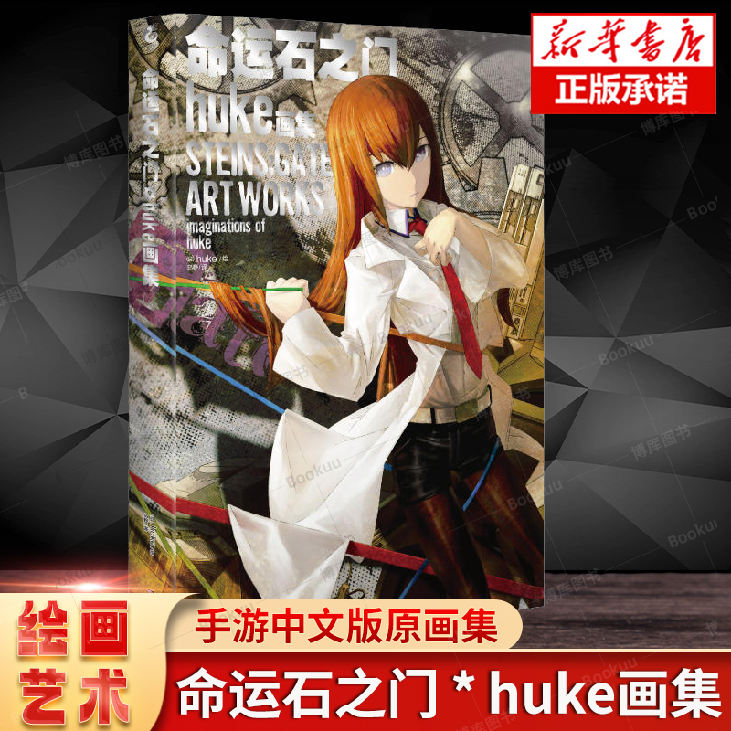 命运石之门(huke画集)黑岩射手