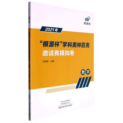 2021年“根源杯”学科奥林匹克邀请赛模拟卷.数学 博库网