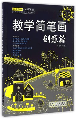 教学简笔画(创意篇幼儿师范院校公共课美术教程) 博库网