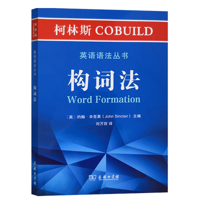 构词法/柯林斯COBUILD英语语法丛书 博库网