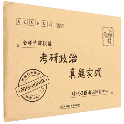 考研政治真题实战 博库网
