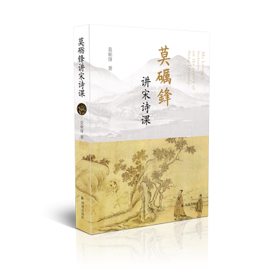 莫砺锋讲宋诗课