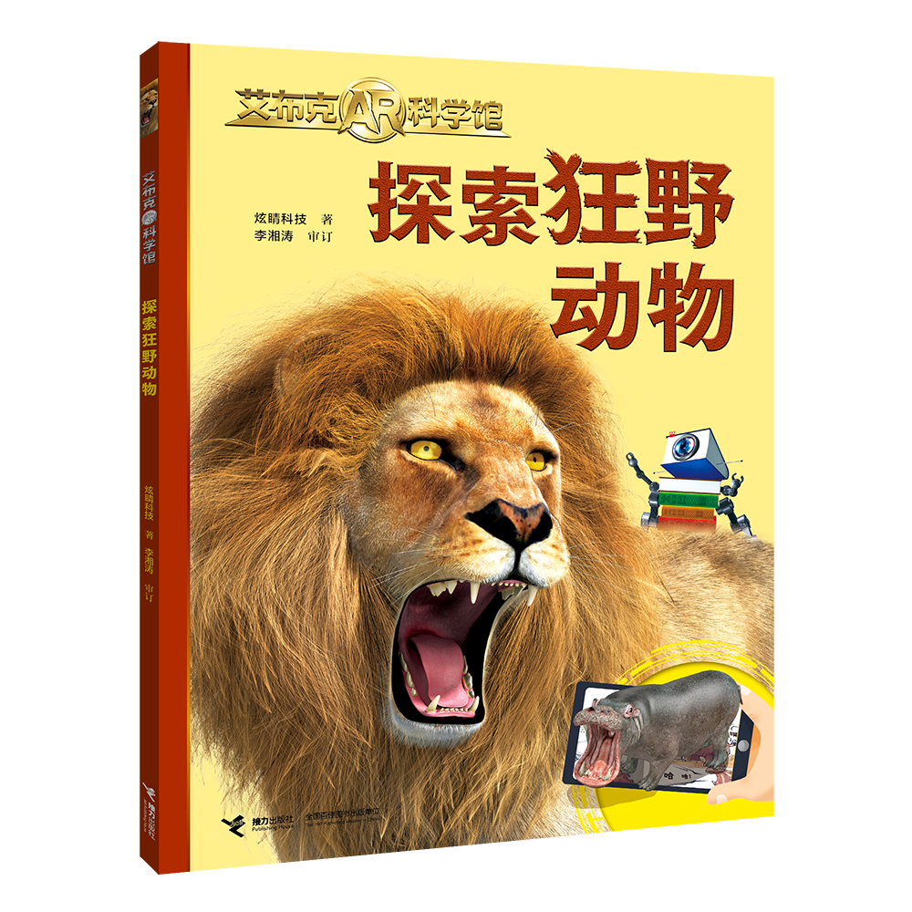 艾布克AR科学馆：探索狂野动物 3D立体3-6-8岁孩子儿童恐龙动物海洋地球科普百科启蒙创新知识AR技术立体翻翻书益智互动游戏书籍