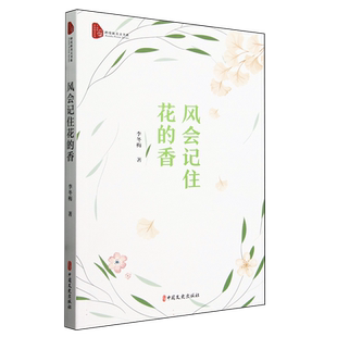 风会记住花的香(跨度新美文书系) 博库网