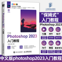 photoshop2023新中文版ps教程书籍入门图像处理视频平面设计基础抠图书籍操作技巧自学零基础自学视频教材书课件美工从入门到精通