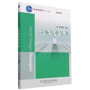 设施农业装备(普通高等教育十一五规划教材) 官方正版 博库网