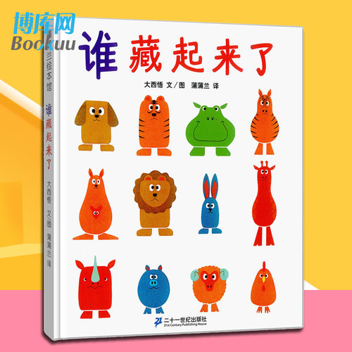 正版 谁藏起来了 硬皮精装低幼儿童宝宝婴儿亲子益智启蒙绘本图画书籍 0-2-3-6岁学前早教读物记忆力观察力游戏训练儿童绘本 - 封面