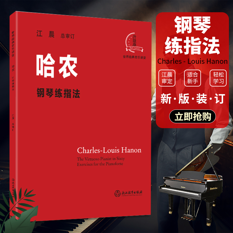 哈农钢琴练指法江晨大字版