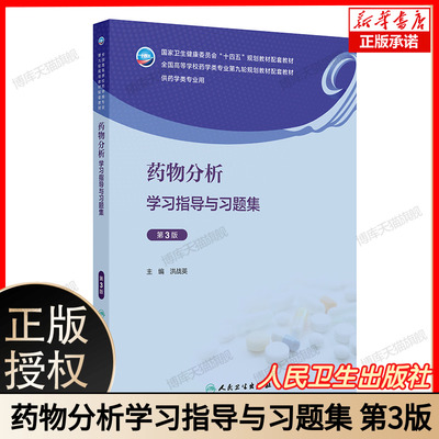 药物分析学习指导与习题集