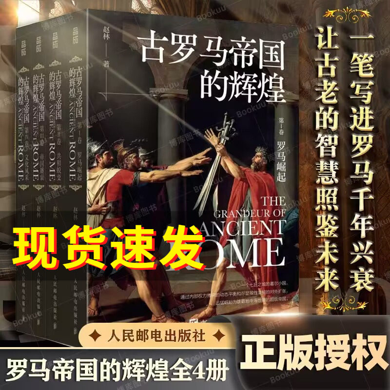 古罗马帝国的辉煌套装全4册彩印 赵林 罗马帝国发展演变史 西方文化历史哲学罗马史罗马人的故事罗马帝国衰亡史 古希腊文明的光芒高性价比高么？