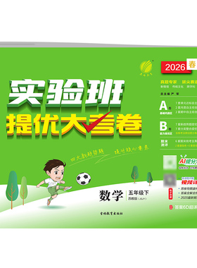26春实验班提优大考卷 5下数学 SJ 博库网