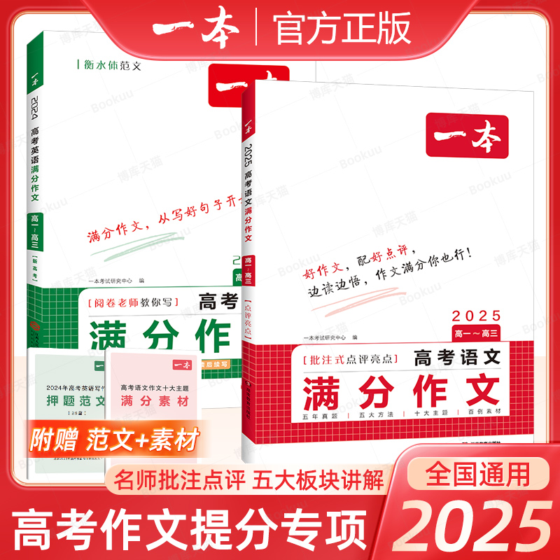2025新版一本高考语文英语满分作文 高中作文素材大全高分范文精选全国优秀作文选高中生作文书高一高二高三复习资料必刷题真题卷