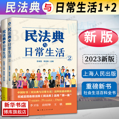 民法典与日常生活1+2彭诚信