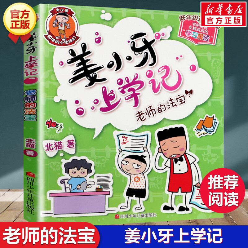 姜小牙上学老师法宝课外阅读书籍