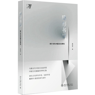 隐形书写90年代中国文化研究 戴锦华 电影与文化研究丛书 重温新识90年代中国社会各种精神文化现象当代文化史 北京大学出版社