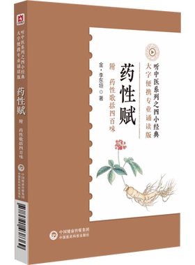中医四小经典便携诵读本药性赋