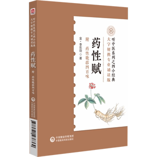 中医四小经典便携诵读本 药性赋 金李东垣 药性歌括四百味400速记白话解正版全套口袋书经典入门掌中宝濒湖脉学医学三字经汤头歌诀