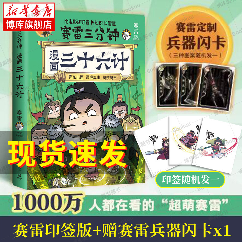 【印签版+赠兵器闪卡】赛雷三分钟漫画三十六计 塞雷3分钟漫画孙子兵法四大名著中国史小学生版三国演义西游记连环画少年儿童绘本 书籍/杂志/报纸 中国通史 原图主图