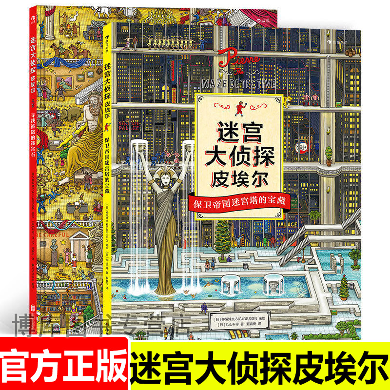 正版 迷宫大侦探皮埃尔2册套装 寻找被盗的迷宫石 保卫帝国迷宫塔的宝藏 8开精装本益智游戏书儿童绘本7-10岁