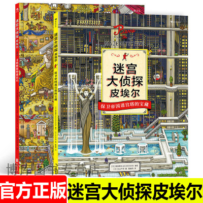 正版 迷宫大侦探皮埃尔2册套装 寻找被盗的迷宫石 保卫帝国迷宫塔的宝藏 8开精装本益智游戏书儿童绘本7-10岁
