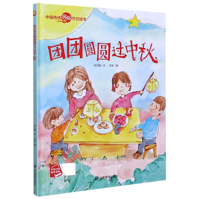 团团圆圆过中秋(精)/中国传统民俗节日绘本 博库网