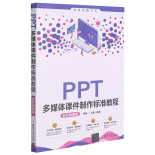 PPT多媒体课件制作标准教程(全彩微课版) 博库网