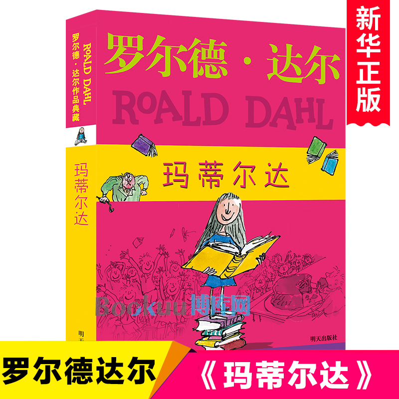 玛蒂尔达罗尔德达尔作品典藏 3-6年级三四五六年级6-9-12周岁小学生少儿童文学课外阅读故事读物畅销书籍任溶溶译正版