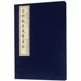 金刚般若波罗蜜经/弘一大师书法集 弘化社 正版书籍  古吴轩出版社 博库网