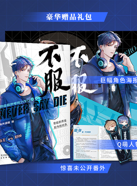 现货正版 不服【随书附赠双人大海报+Q版异形书签*2】新增5000字珍藏番外折页 消失绿缇著 热血高燃电竞力作 现代青春小说