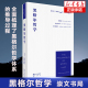 展现黑格尔体系 鲍训吾译 黑格尔哲学：以一册 崇文学术译丛·西方哲学 黑格尔思想推导过程 全貌 斯退士著 崇文书局 篇幅