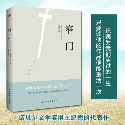 窄门 1947年诺贝尔文学奖得主纪德的代表作  与《背德之人》《田园交响曲》并称为“道德三部曲”外国小说