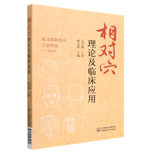 相对穴理论及临床应用 博库网