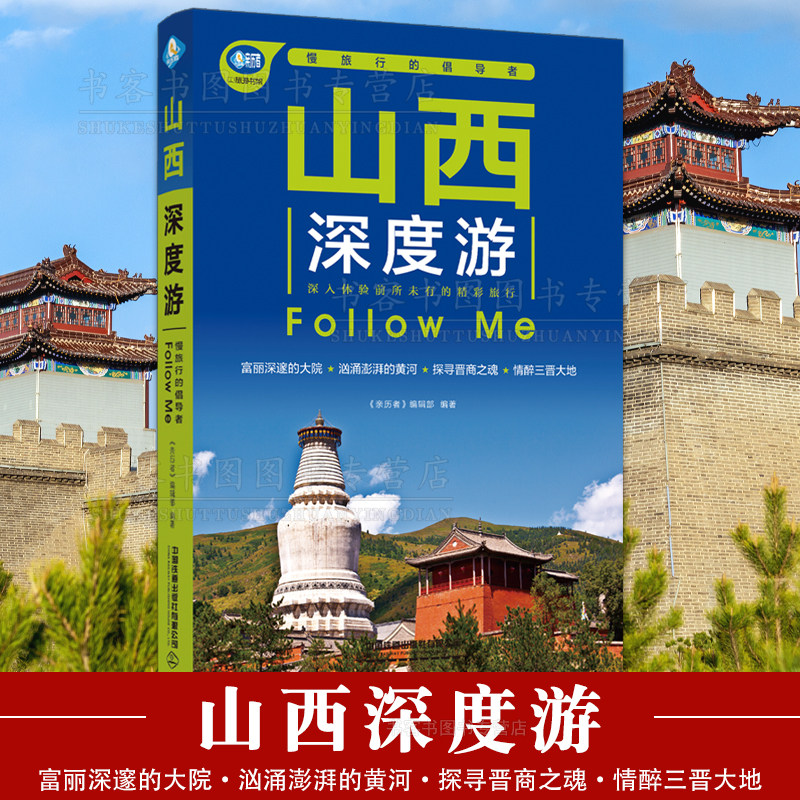 正版 山西深度游Follow Me编辑部 国内旅游指南旅游攻略山西旅游书中国内自助旅游指南旅行漫游山西全新中国自驾游地图集走遍中国使用感如何?